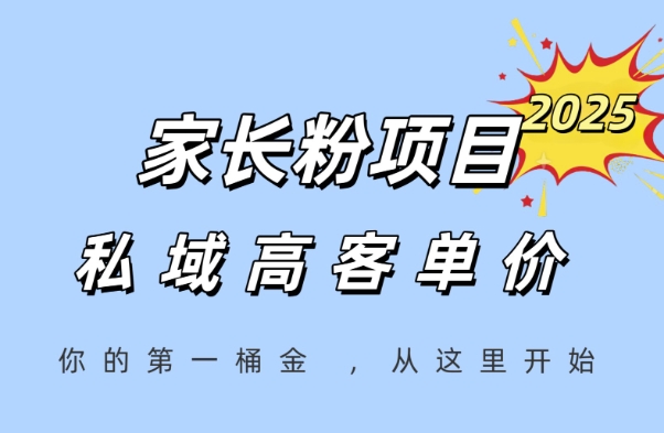 家长粉项目，一个可以长期变现暴利项目，私域高客单价，轻松完成你的人生第一桶金-顺彩轻创-资源网-最新项目分享网