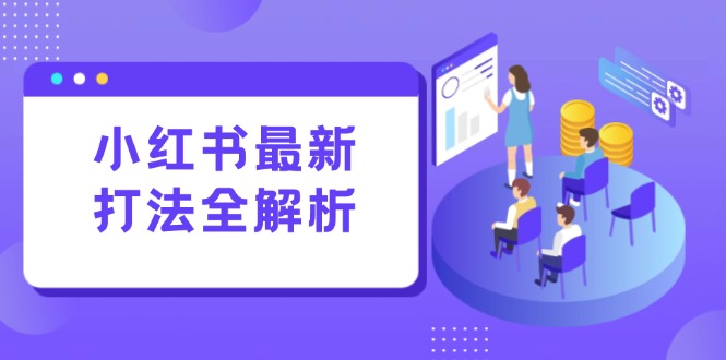 小红书最新打法线下课：笔记生产+评论运营，打造标准化流量增长引擎-顺彩轻创-资源网-最新项目分享网