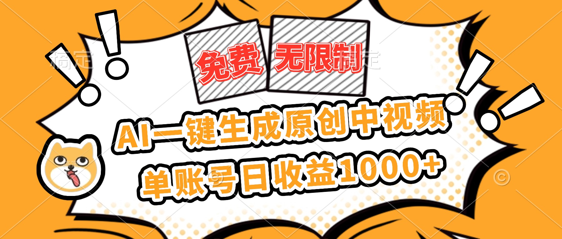 免费无限制，AI一键生成原创中视频，单账号日收益1000+-顺彩轻创-资源网-最新项目分享网