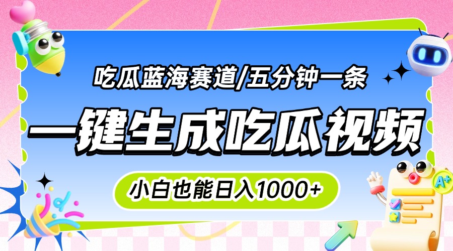 震碎三观的吃瓜神文，一键生成100%原创，小白也能日入千元，可批量复制…-顺彩轻创-资源网-最新项目分享网