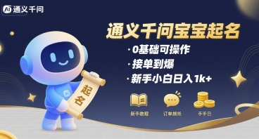 通义千问给宝宝起名 0基础可操作 接单到爆 新手小白日入1k+-顺彩轻创-资源网-最新项目分享网
