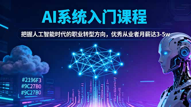 AI系统入门课程，把握人工智能时代的职业转型方向，优秀从业者月薪达3-5w-顺彩轻创-资源网-最新项目分享网