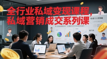 全行业私域变现课程，私域营销成交系列课-顺彩轻创-资源网-最新项目分享网