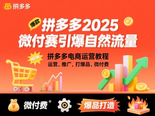 拼多多2025微付费引爆自然流量，拼多多电商运营教程，运营、推广、打爆品、微付费(更新)-顺彩轻创-资源网-最新项目分享网