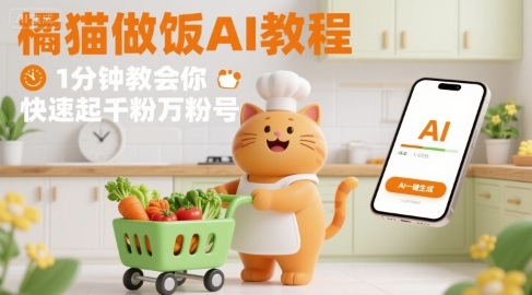 有趣的橘猫买菜做饭视频，用AI一键搞定，1分钟教会你，快速起千粉万粉号-顺彩轻创-资源网-最新项目分享网