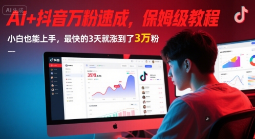AI+抖音万粉速成，保姆级教程，小白也能上手，最快的3天就涨到了3万粉(更新中)-顺彩轻创-资源网-最新项目分享网