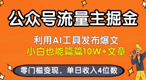 公众号流量主掘金新玩法，利用AI工具发布爆文，小白也能篇篇10W+文章，零门槛变现，单日收入4位数-顺彩轻创-资源网-最新项目分享网