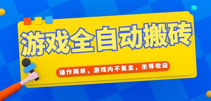 游戏全自动打金搬砖，操作简单，游戏内不氪金，坐等收益，日入千元-顺彩轻创-资源网-最新项目分享网
