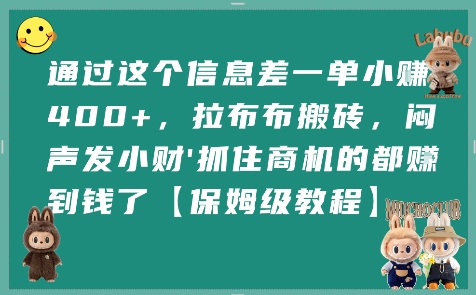 通过这个信息差一单小挣4张+，拉布布搬砖，闷声发小财抓住商机的都挣到钱了【保姆级教程】-顺彩轻创-资源网-最新项目分享网