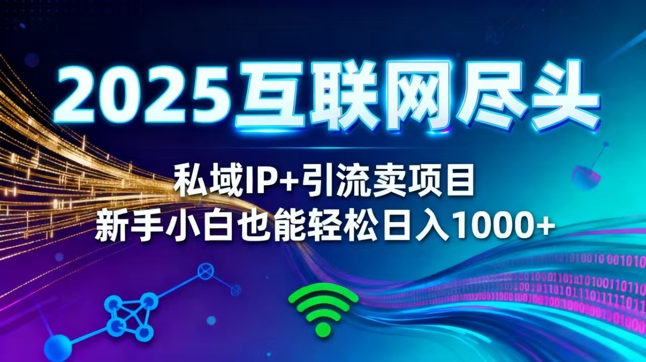 2025网创尽头王炸项目！私域 IP + 精准引流，新手小白在家躺赚日入 1000+-顺彩轻创-资源网-最新项目分享网