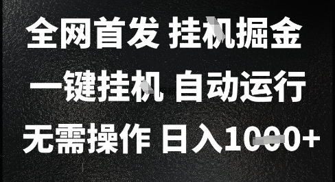 2025最新挂G暴力掘金，日入1K+解放双手，无需操作，全自动运行【揭秘】-顺彩轻创-资源网-最新项目分享网