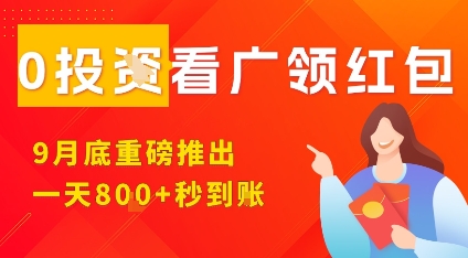 淘热点看广领红包，9月重磅推出，不限制手机数量，手机越多，收益越高，一天8张-顺彩轻创-资源网-最新项目分享网