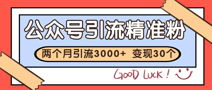 公众号私域获客，软文引流个人IP打造日引30+，快速沉淀起自己的私域流量池-顺彩轻创-资源网-最新项目分享网