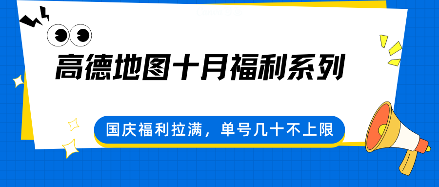 高德地图十月福利系列，国庆福利拉满，单号几十不上限-顺彩轻创-资源网-最新项目分享网