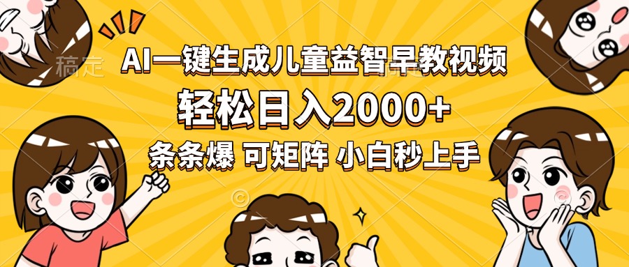AI一键生成儿童益智早教视频，轻松日入2000+，条条爆款，小白秒上手，…-顺彩轻创-资源网-最新项目分享网