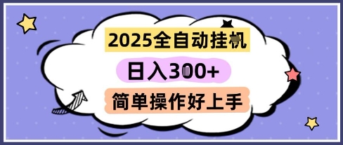 2025全自动挂G撸金，一天稳定3张，多机多挣，收益无上限，简单操作好上手【揭秘】-顺彩轻创-资源网-最新项目分享网