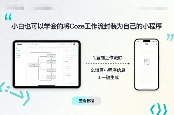 小白也可以学会的将coze工作流封装为自己的小程序-顺彩轻创-资源网-最新项目分享网