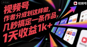 视频号创作者分成计划这样做，几秒搞定一条作品，1天收益1k+【揭秘】-顺彩轻创-资源网-最新项目分享网