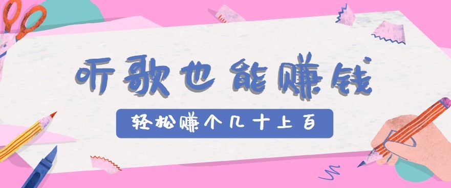 听歌也能赚钱2.0，无门槛要求，只需简单的几步，就能轻松赚个几十甚至上百。-顺彩轻创-资源网-最新项目分享网