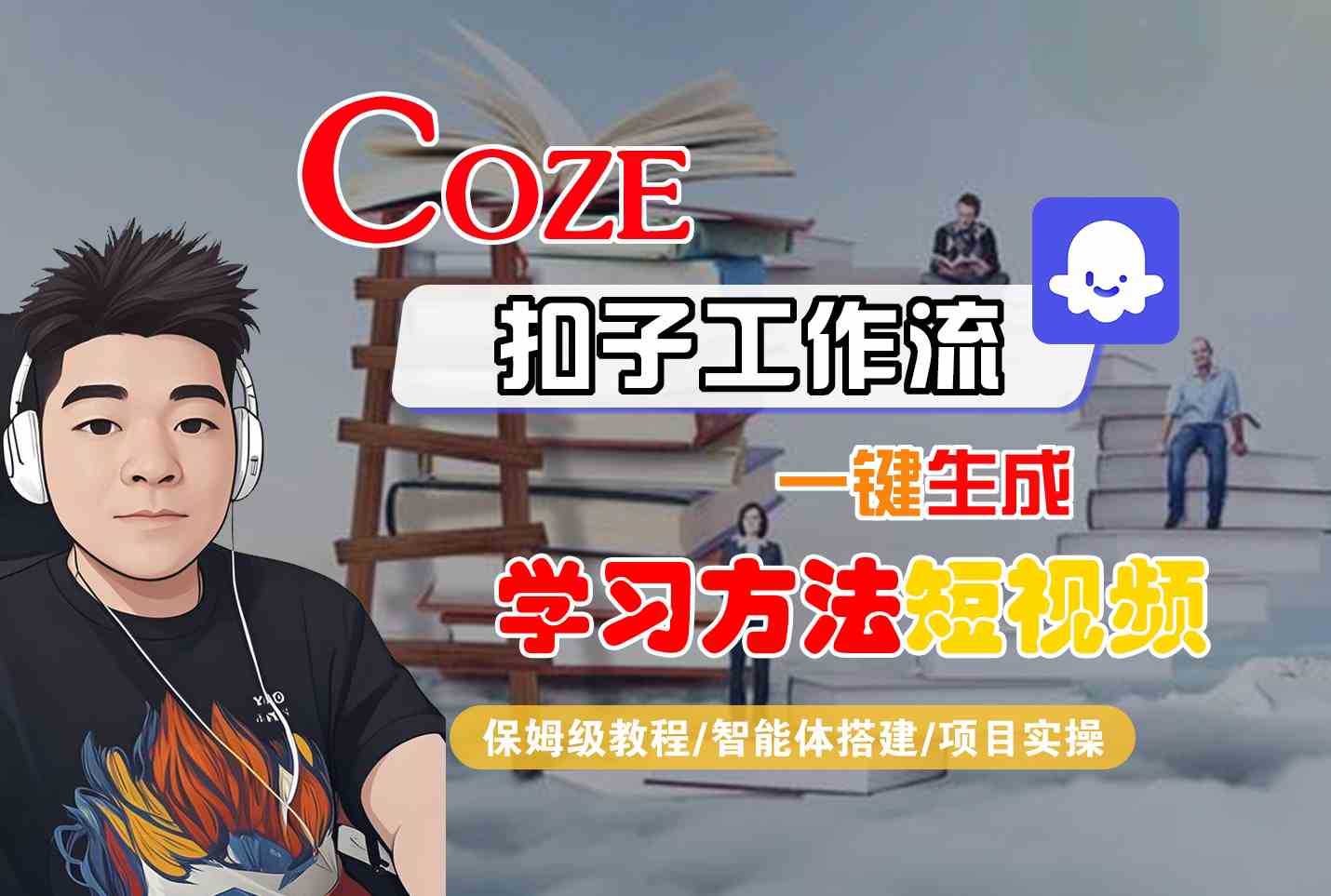 Coze扣子工作流一键生成学习方法短视频，保姆级教程-智能体搭建-项目实操-顺彩轻创-资源网-最新项目分享网