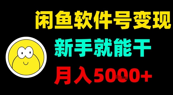闲鱼软件号变现，新手就能干，月入5k+-顺彩轻创-资源网-最新项目分享网