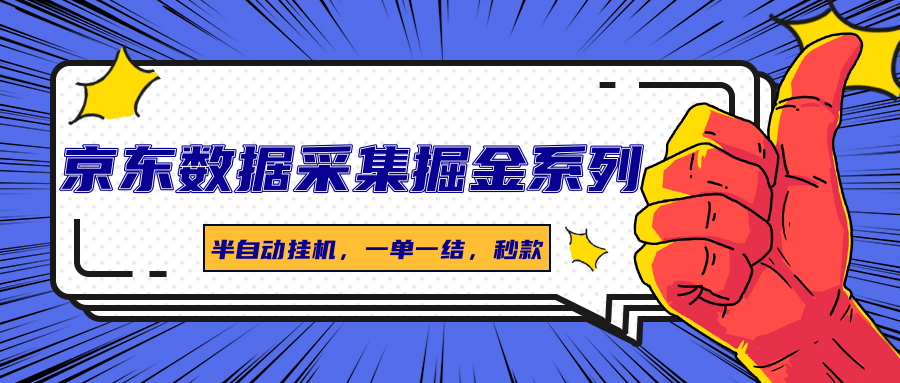 京东数据采集掘金系列，半自动挂机，一单一结，秒款-顺彩轻创-资源网-最新项目分享网