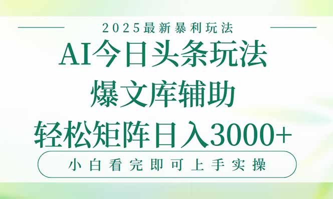 今日头条2025年最新暴利玩法，一键生成爆款，轻松实现矩阵日入3000+-顺彩轻创-资源网-最新项目分享网