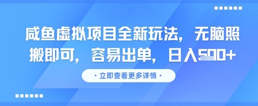 咸鱼虚拟项目全新玩法，无脑照搬即可，容易出单，日入几张-顺彩轻创-资源网-最新项目分享网