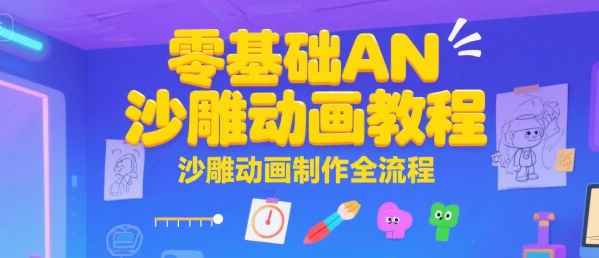 零基础AN沙雕动画教程，沙雕动画制作全流程-顺彩轻创-资源网-最新项目分享网