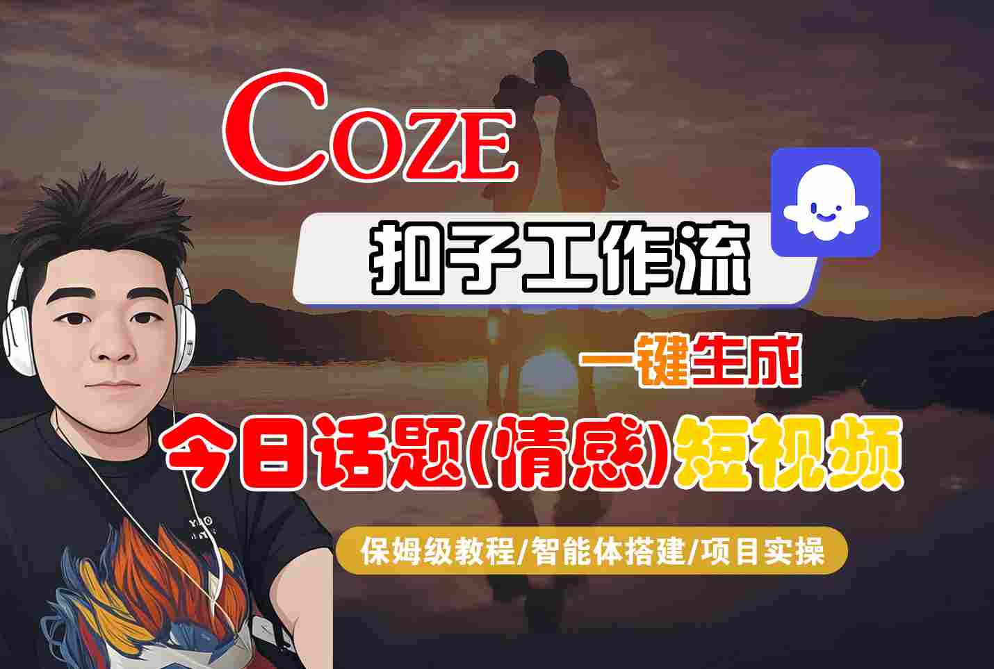 Coze智能体工作流一键生成今日话题(情感)短视频，全流程保姆级教学-顺彩轻创-资源网-最新项目分享网