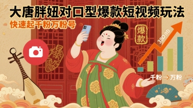 大唐胖妞对口型爆款短视频玩法，快速起千粉万粉号-顺彩轻创-资源网-最新项目分享网