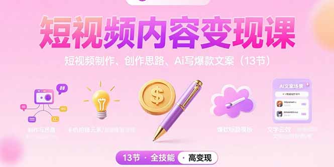 短视频内容变现课：短视频制作、创作思路、Ai写爆款文案(13节-顺彩轻创-资源网-最新项目分享网