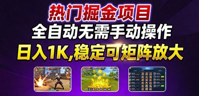 热门游戏搬砖项目，全自动无需手动操作，日入1K，稳定可矩阵放大，长期可做的好项目【揭秘】-顺彩轻创-资源网-最新项目分享网