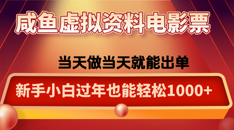 咸鱼虚拟资料售卖电影票，一单5-50+，过年期间轻松日入1000+-顺彩轻创-资源网-最新项目分享网