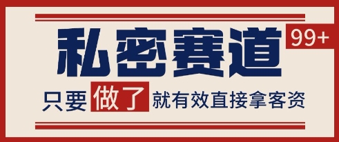 小红书某音私密赛道引流获客 自热矩阵日引200+【揭秘】-顺彩轻创-资源网-最新项目分享网