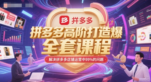 拼多多高阶打造爆款全套课程，解决拼多多店铺运营中99%的问题-顺彩轻创-资源网-最新项目分享网