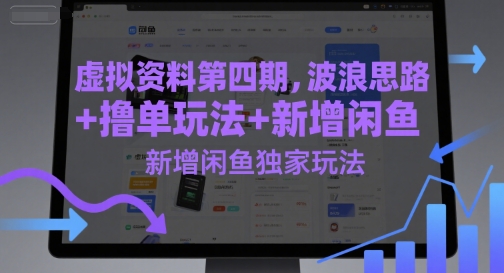 虚拟资料第四期，波浪思路+撸单玩法，新增闲鱼独家玩法-顺彩轻创-资源网-最新项目分享网