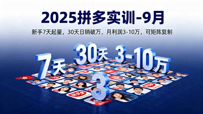 2025拼多多实训-9月：新手7天起量,30天日销破万,月利润3-10万,可矩阵复制-顺彩轻创-资源网-最新项目分享网