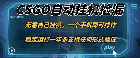 游戏自动挂G捡漏，一个手机即可操作，当天可操作见到结果，新手小白轻松月入1W+【揭秘】-顺彩轻创-资源网-最新项目分享网