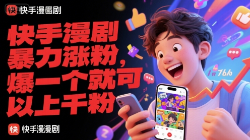 快手漫剧暴力涨粉，爆一个就可以上千粉-顺彩轻创-资源网-最新项目分享网