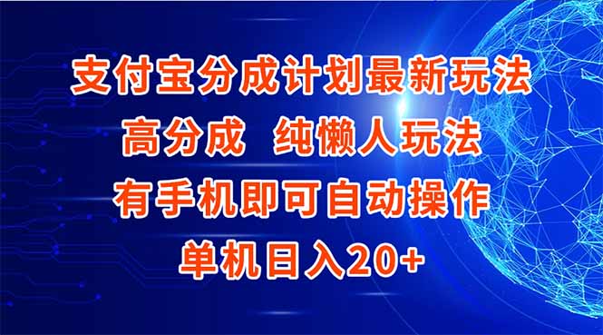 支付宝分成计划最新玩法，高成分 纯懒人玩法，有手机即可操作 单机日入20+-顺彩轻创-资源网-最新项目分享网