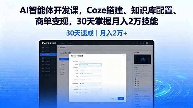 AI智能体开发课，Coze搭建、知识库配置、商单变现，30天掌握月入2万技能-顺彩轻创-资源网-最新项目分享网