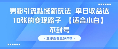 男粉引流私域新玩法，单日收益达10张的变现路子 【适合小白】不封号-顺彩轻创-资源网-最新项目分享网