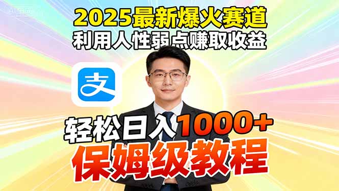 2025最新爆火赛道，利用人性弱点赚取收益，全程利用软件一键批量制作，…-顺彩轻创-资源网-最新项目分享网