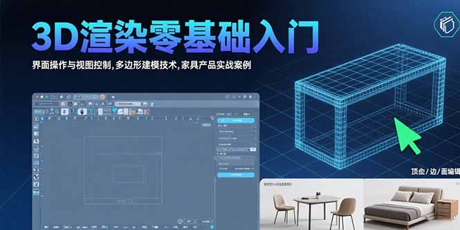 3D渲染零基础入门：界面操作与视图控制,多边形建模技术,家具产品实战案例-顺彩轻创-资源网-最新项目分享网