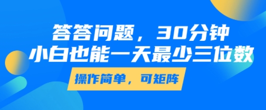 答答问题，30分钟，小白也能一天最少也有三位数，操作简单-顺彩轻创-资源网-最新项目分享网