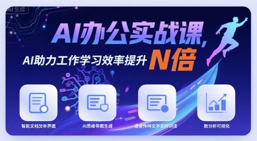 AI办公实战课，AI助力工作学习效率提升N倍-顺彩轻创-资源网-最新项目分享网