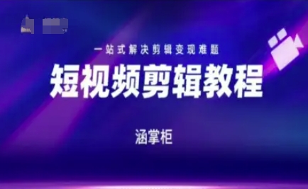 短视频极速变现训练营，一站式解决剪辑变现难题-顺彩轻创-资源网-最新项目分享网
