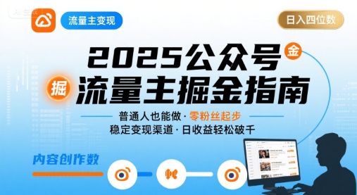 公众号流量主变现项目2025，普通人也能通过这个项目日入四位数-顺彩轻创-资源网-最新项目分享网