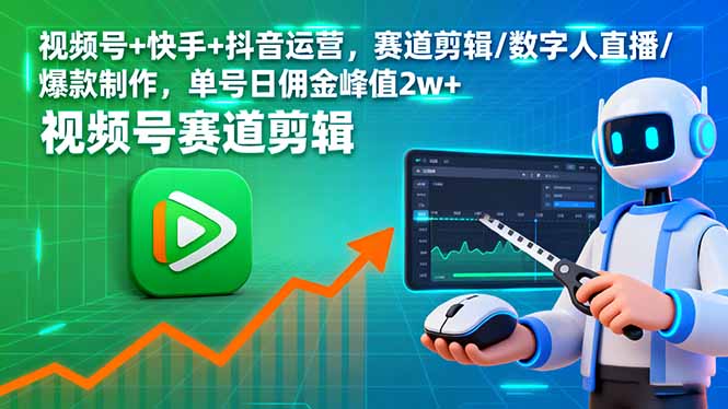 视频号+快手+抖音运营，赛道剪辑/数字人直播/爆款制作，单号日佣金峰值2w+-顺彩轻创-资源网-最新项目分享网